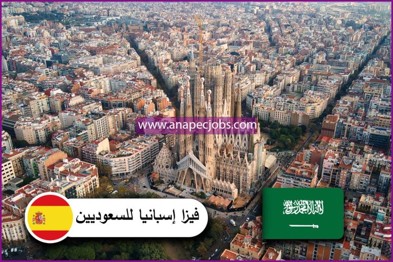 فيزا إسبانيا للسعوديين