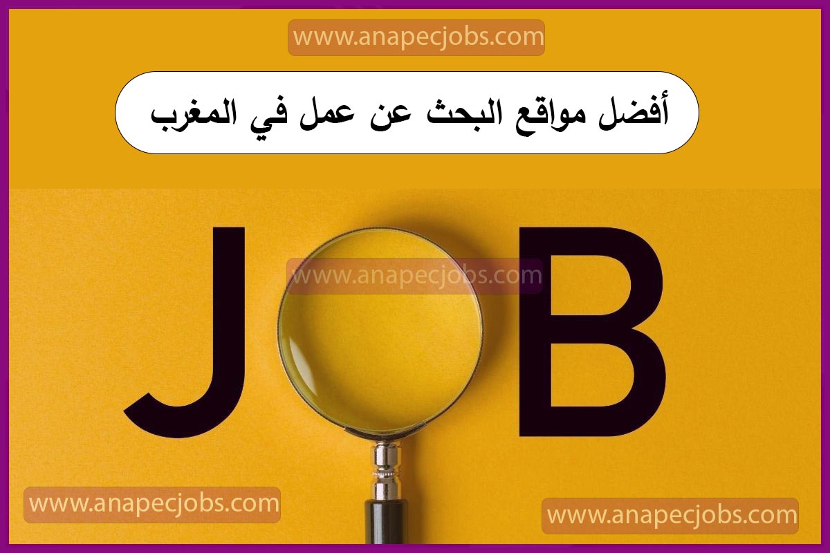أفضل مواقع البحث عن عمل في المغرب