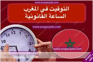 التوقيت في المغرب 2023 | الساعة القانونية في المغرب