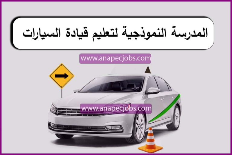 المدرسة النموذجية لتعليم قيادة السيارات