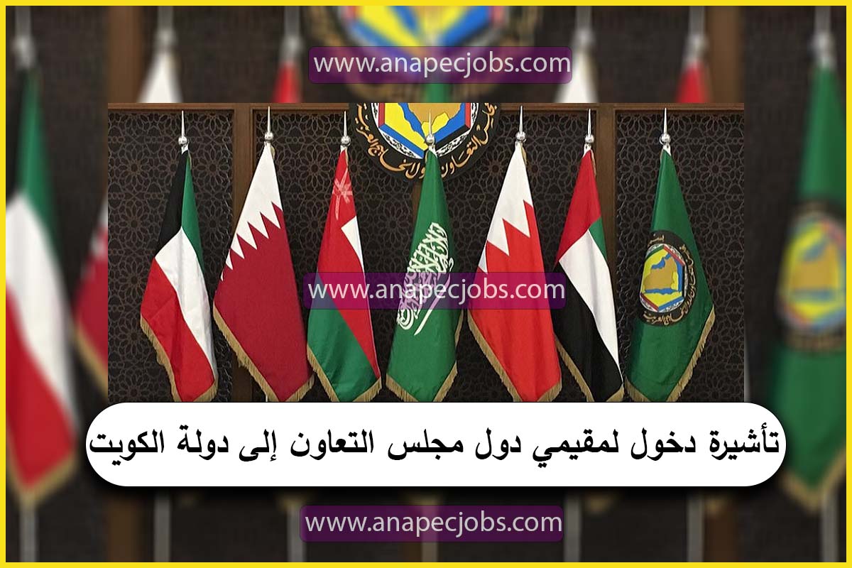 تأشيرة دخول لمقيمي دول مجلس التعاون إلى دولة الكويت