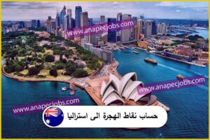 حساب نقاط الهجرة الى استراليا