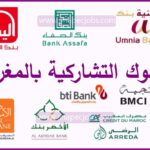 عدد البنوك التشاركية بالمغرب