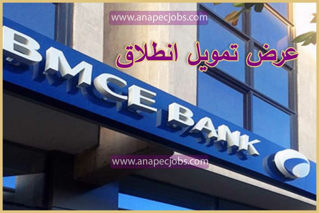 عرض تمويل انطلاق برنامج انطلاقة BMCE | البنك المغربي للتجارة الخارجية