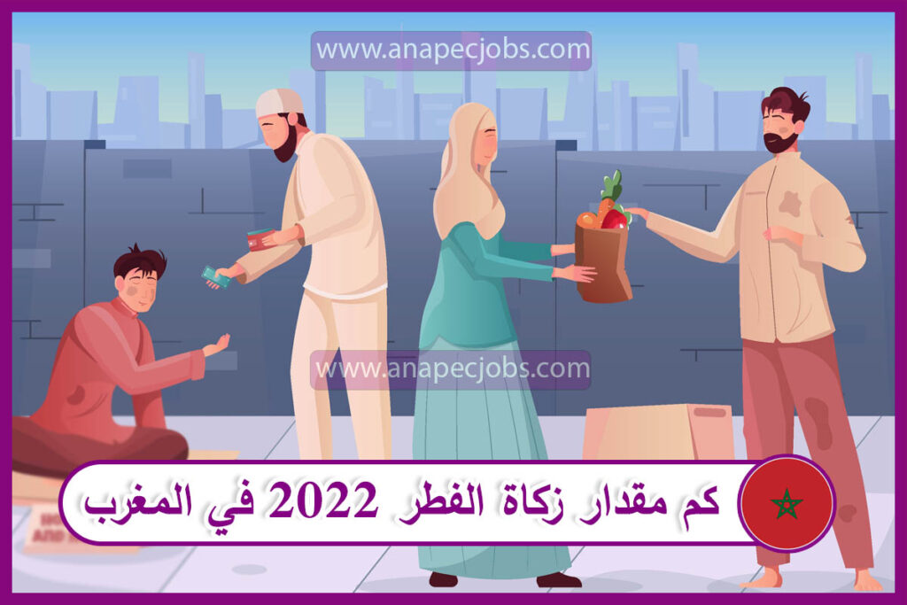 كم مقدار زكاة الفطر 2022 في المغرب