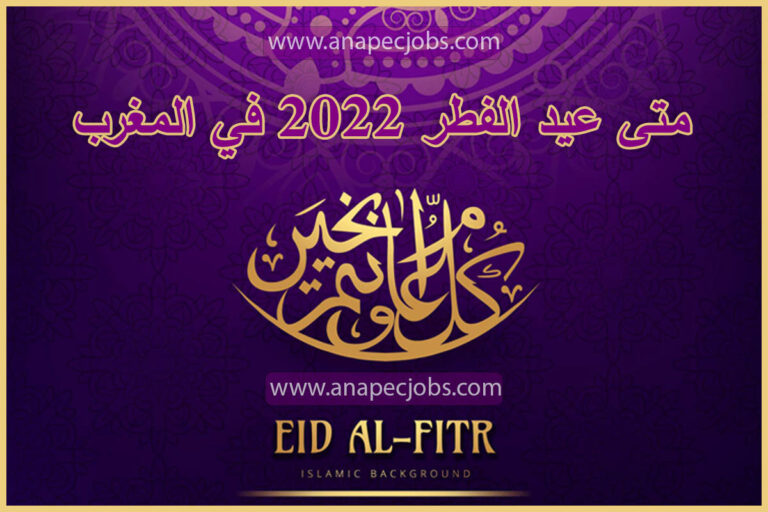 متى عيد الفطر 2023 في المغرب