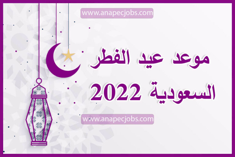 موعد عيد الفطر 2023 السعودية🌛 وموعد إجازة عيد الفطر 1444