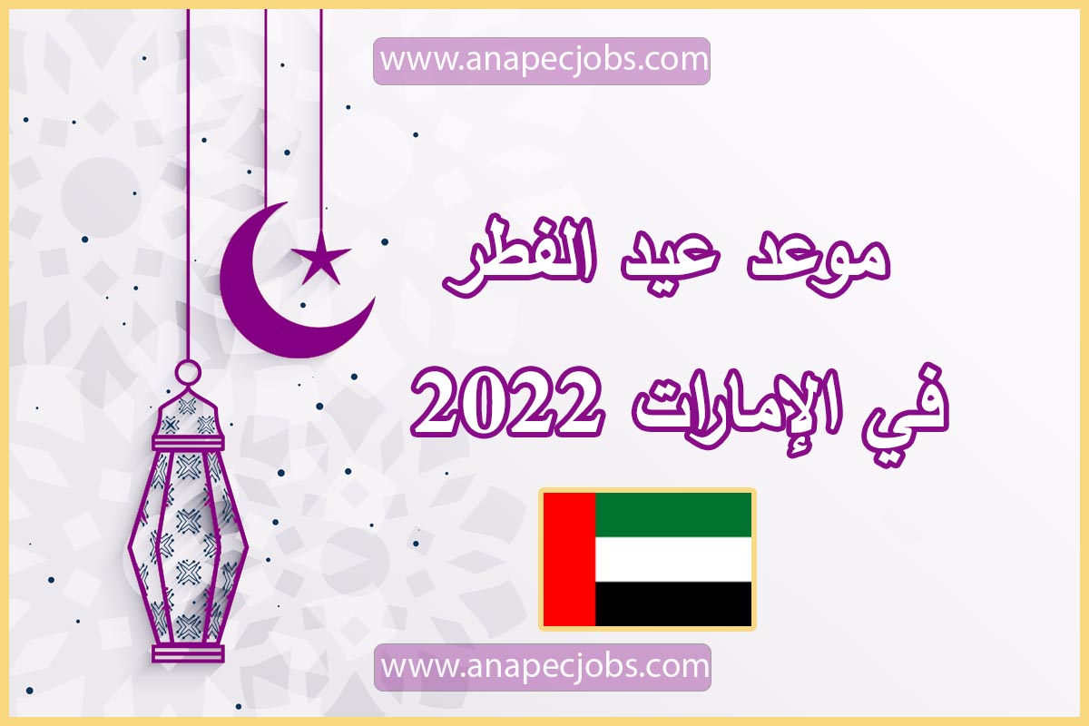 موعد عيد الفطر في الإمارات 2022