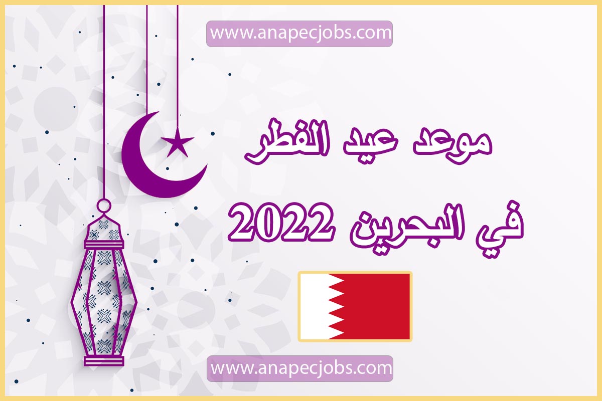 موعد عيد الفطر في البحرين 2022