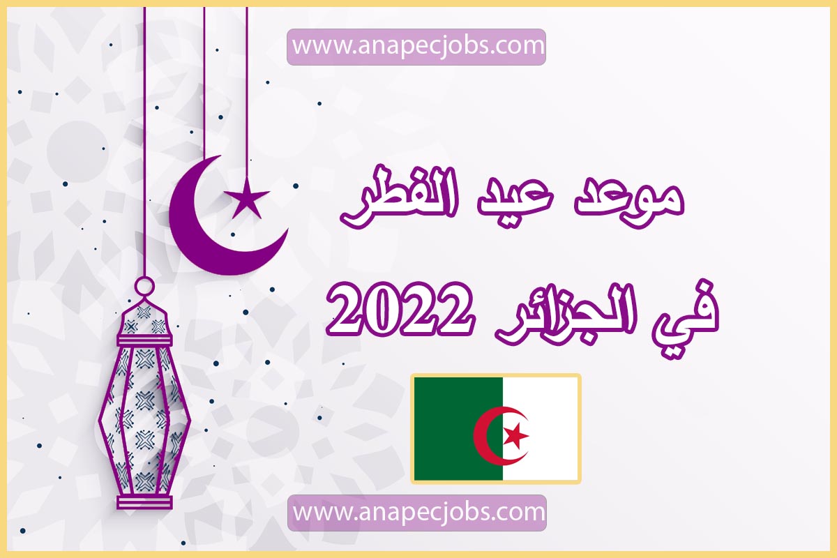 موعد عيد الفطر في الجزائر 2022