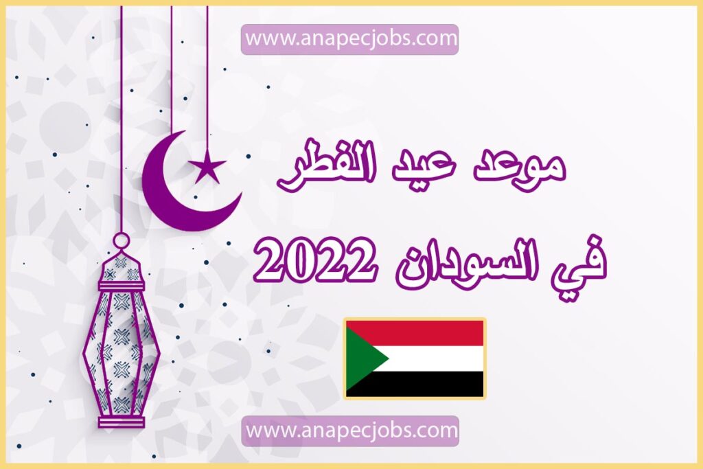موعد عيد الفطر في السودان 2023 وأفضل تهاني عيد الفطر