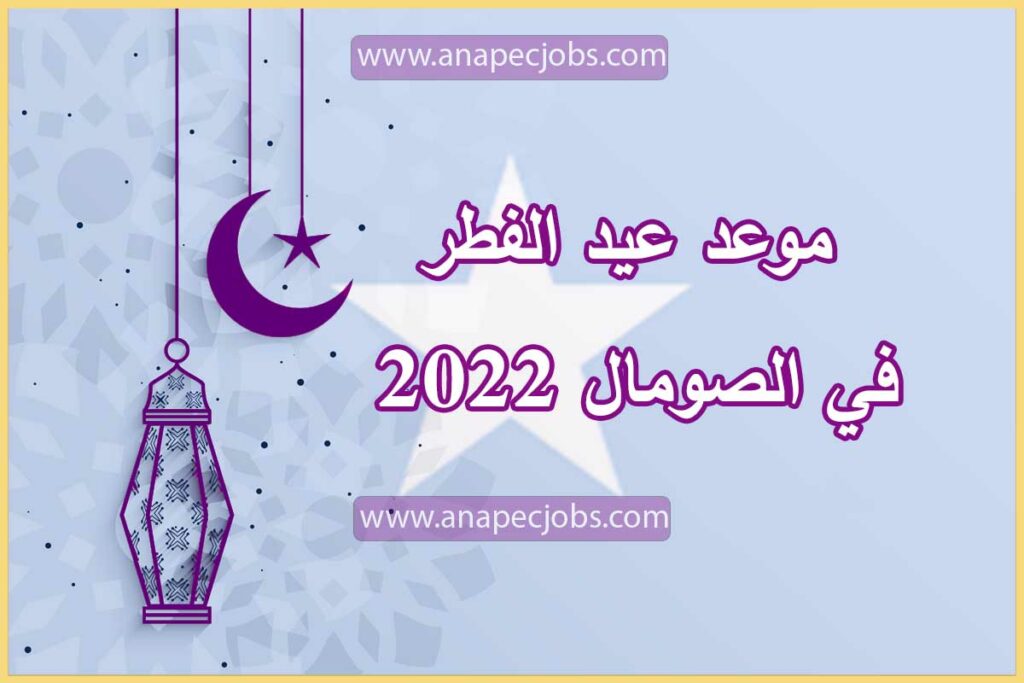 موعد عيد الفطر في الصومال 2022