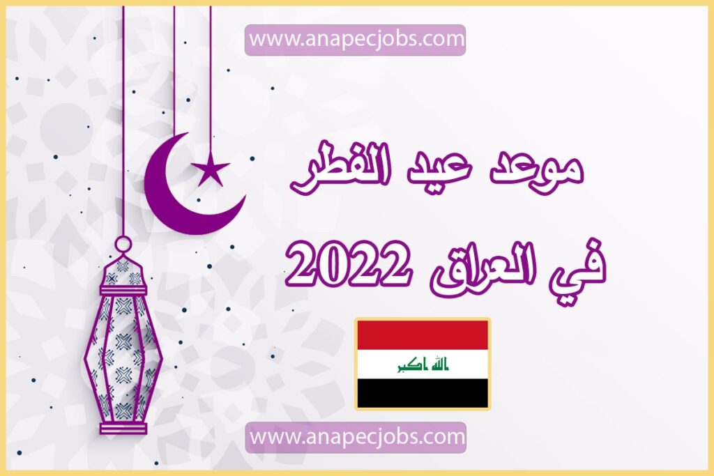 موعد عيد الفطر في العراق 2022