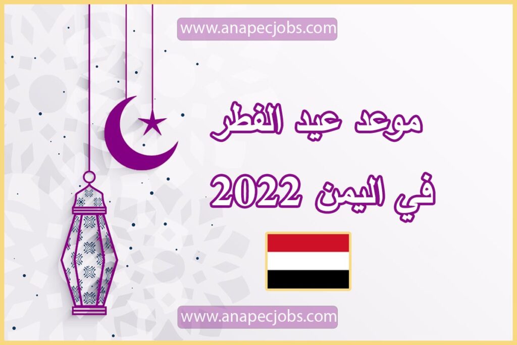 موعد عيد الفطر في اليمن 2022