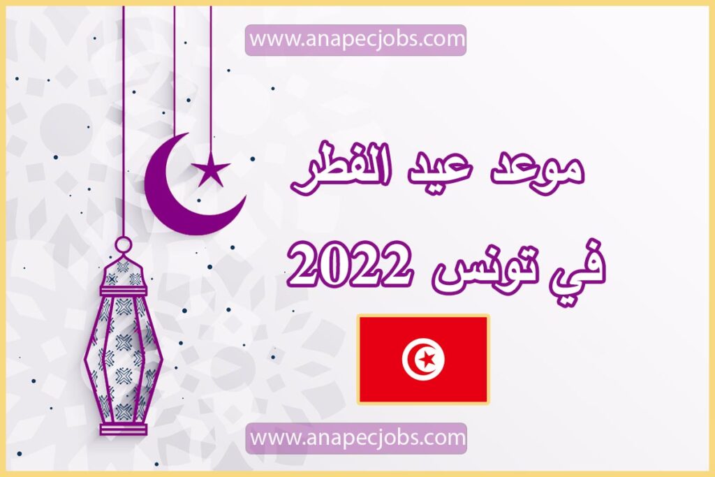 موعد عيد الفطر في تونس 2022