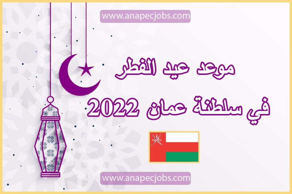 موعد عيد الفطر في سلطنة عمان 2023