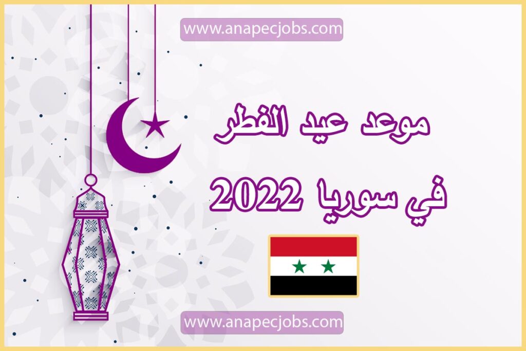موعد عيد الفطر في سوريا 2023