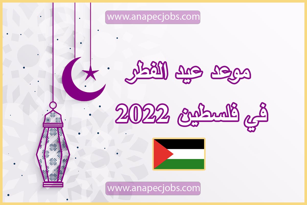 موعد عيد الفطر في فلسطين 2023