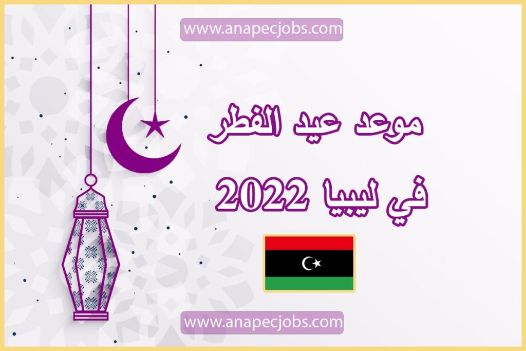 موعد عيد الفطر في ليبيا 2022