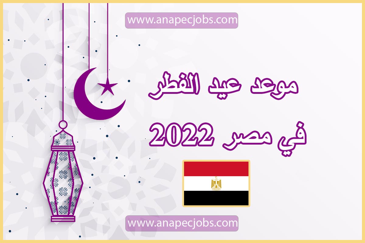 موعد عيد الفطر في مصر 2023