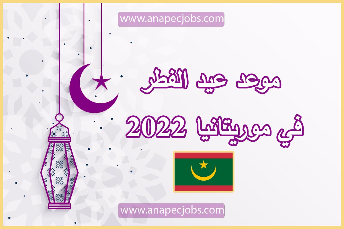 موعد عيد الفطر في موريتانيا 2023 وخطبة عيد الفطر