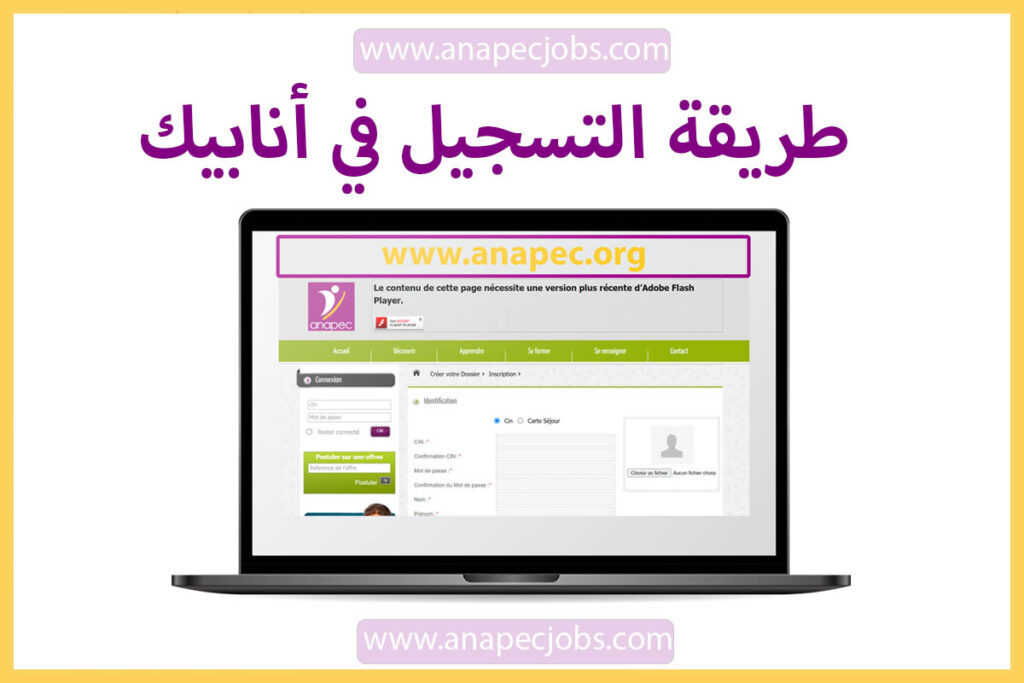 طريقة التسجيل في الأنابيك Inscription Anapec 2026 ☆ ANAPEC Jobs