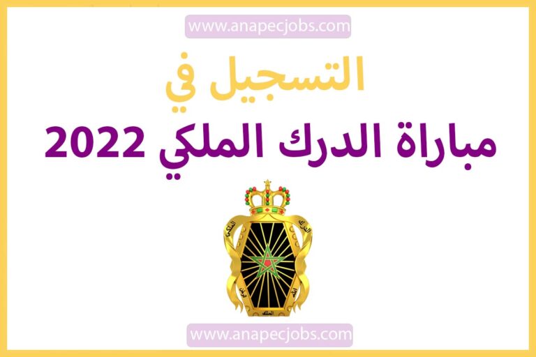 التسجيل في مباراة الدرك الملكي 2022