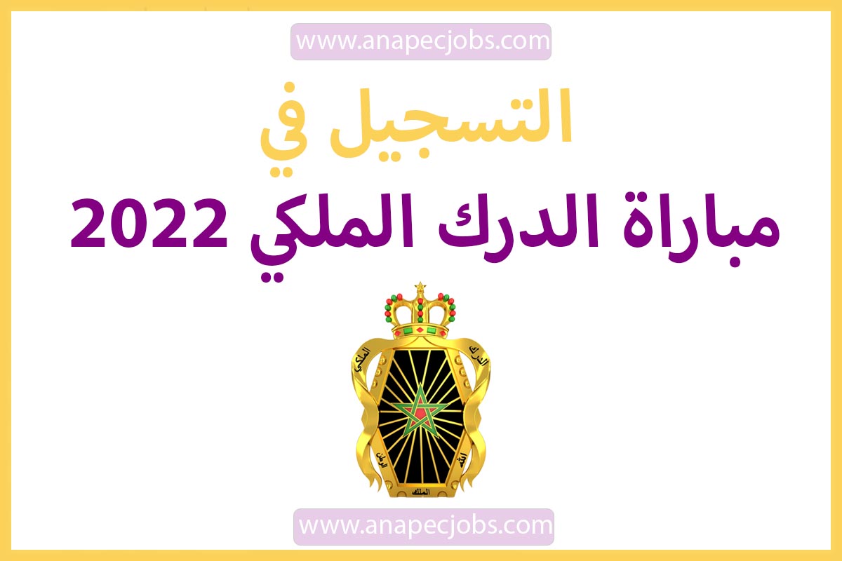 التسجيل في مباراة الدرك الملكي 2022