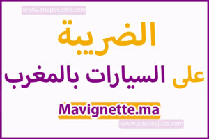 الضريبة على السيارات بالمغرب 2022 Mavignette.ma