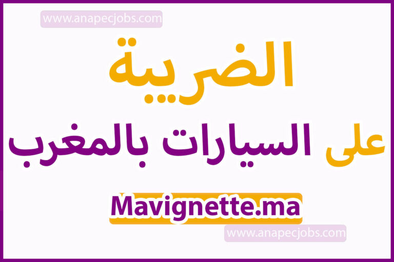 الضريبة على السيارات بالمغرب 2022 Mavignette.ma