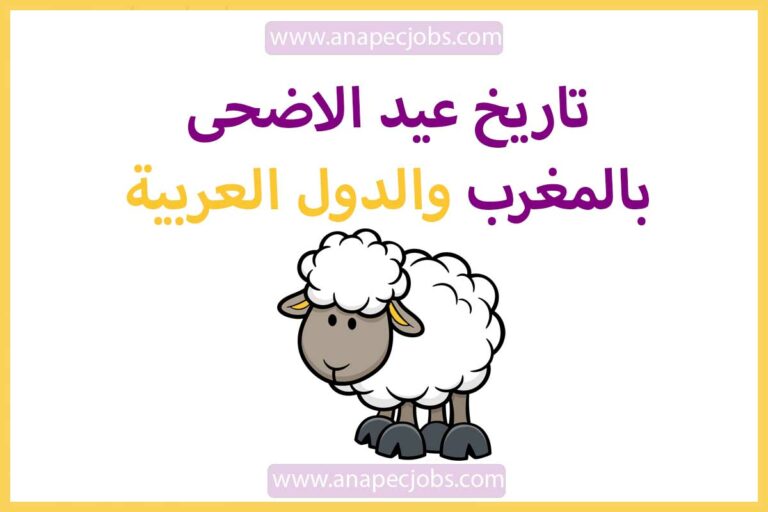 تاريخ عيد الاضحى بالمغرب 2023