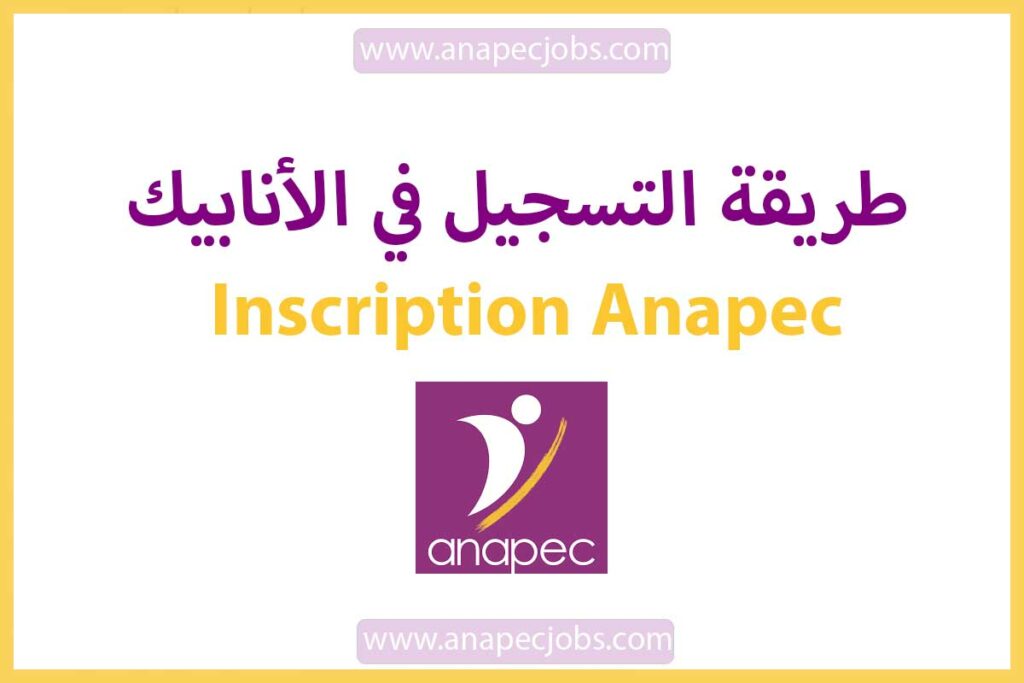 طريقة التسجيل في الأنابيك Inscription Anapec 2022
