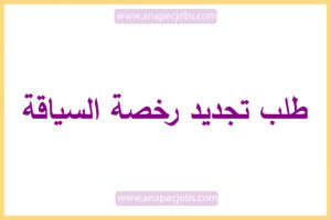 كيفية طلب تجديد رخصة السياقة 2023