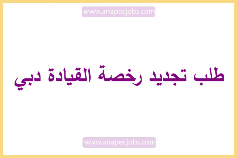 طلب تجديد رخصة القيادة دبي