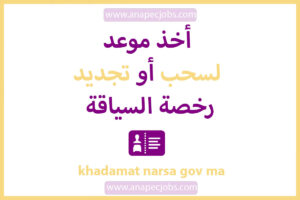 كيفية أخذ موعد لسحب أو تجديد رخصة السياقة 2022 khadamat narsa gov ma