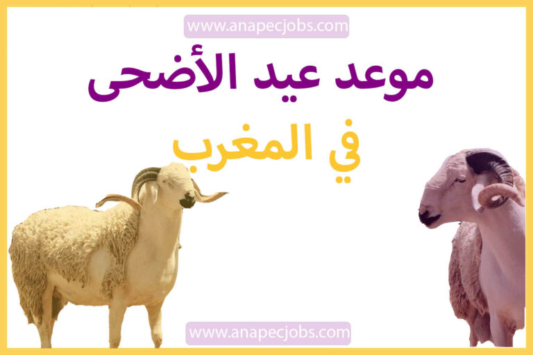 موعد عيد الأضحى 2023 في المغرب