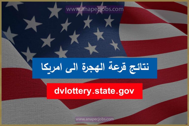 نتائج قرعة الهجرة الى امريكا