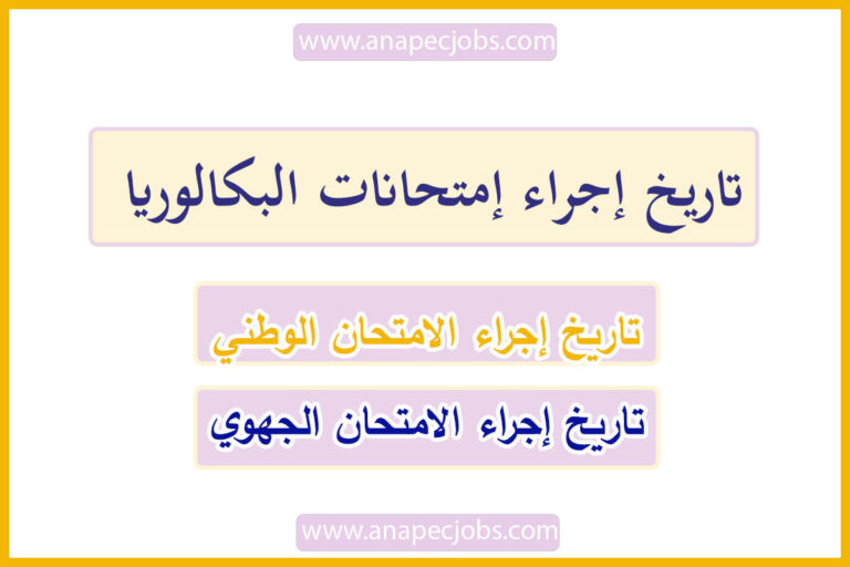 تاريخ إجراء إمتحانات البكالوريا