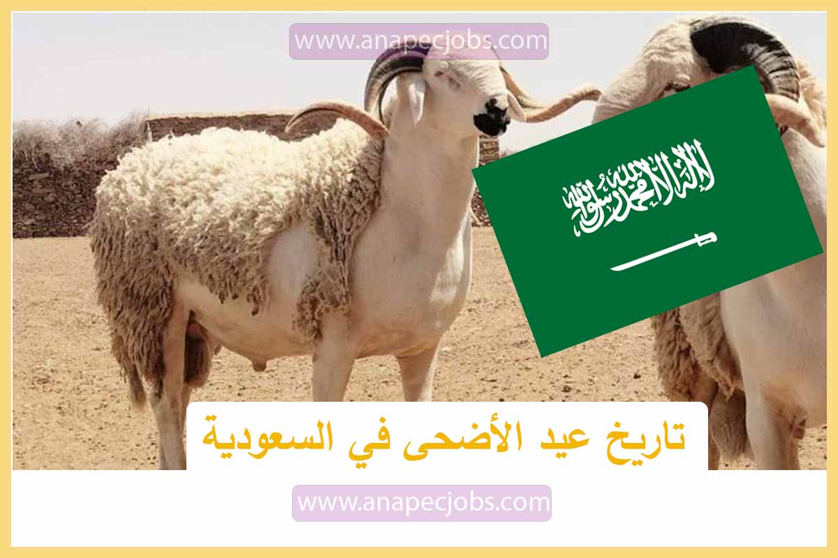 تاريخ عيد الأضحى في السعودية 2022