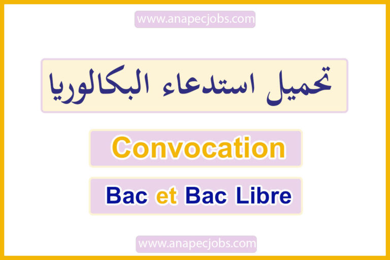 تحميل استدعاء البكالوريا