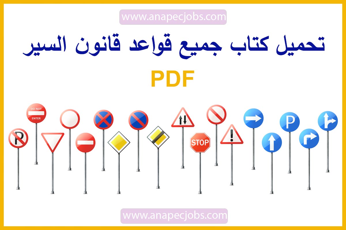 تحميل كتاب جميع قواعد قانون السير PDF