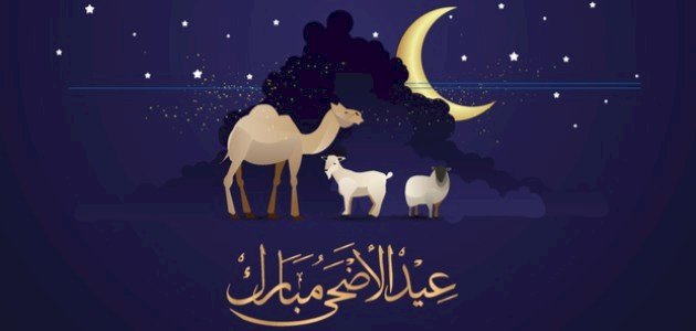 تهنئة رسمية في عيد الأضحى المبارك متى عيد الأضحى 2022 لجميع البلدان العربية