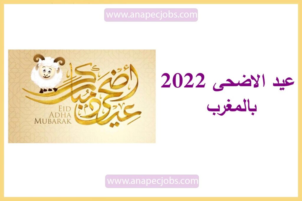 عيد الاضحى 2022 بالمغرب