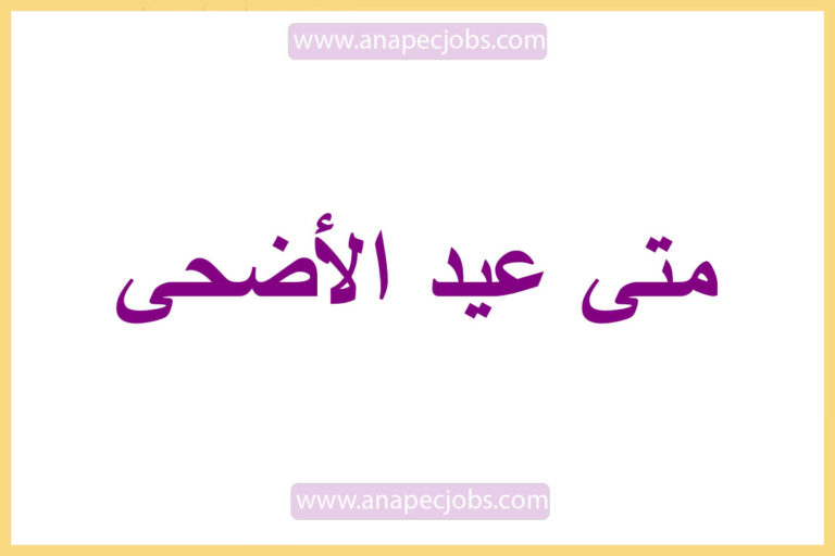 متى عيد الأضحى 2022