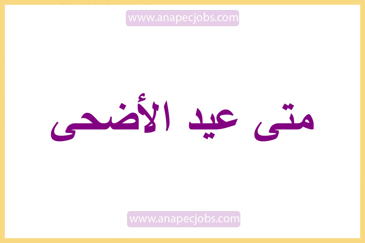 متى عيد الأضحى 2022