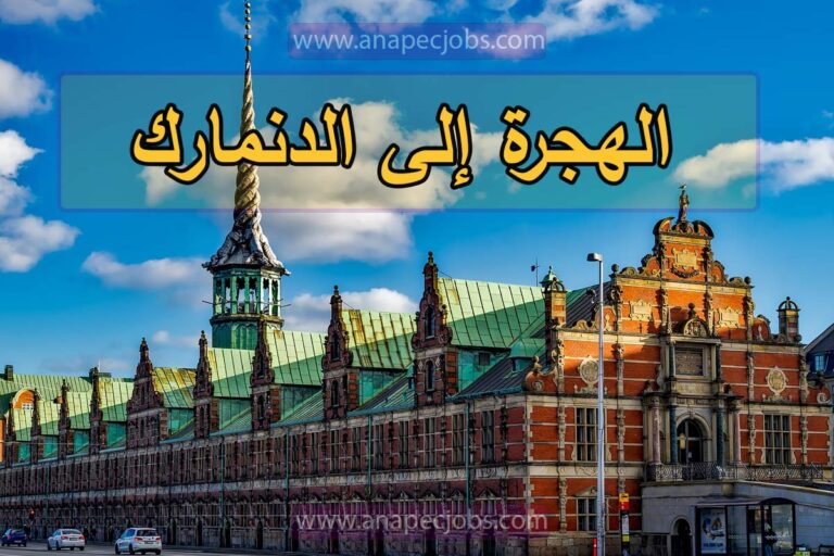 الهجرة إلى الدنمارك