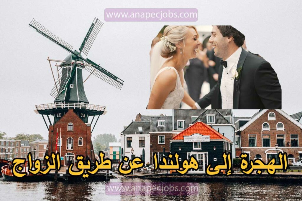 الهجرة إلى هولندا عن طريق الزواج
