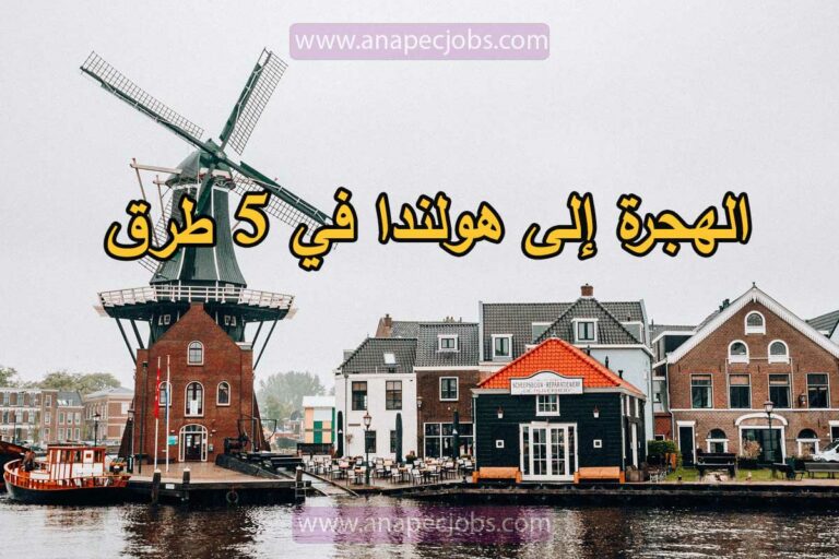 الهجرة إلى هولندا