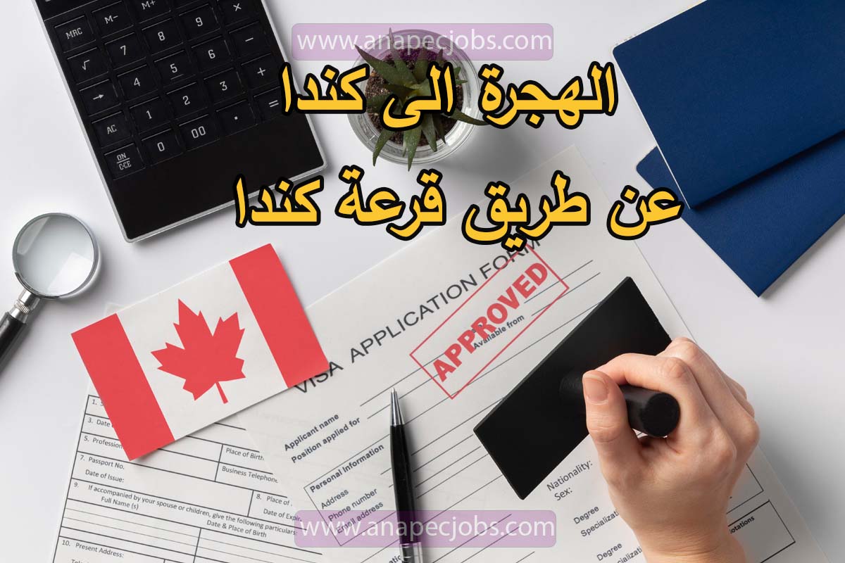 الهجرة الى كندا عن طريق قرعة كندا