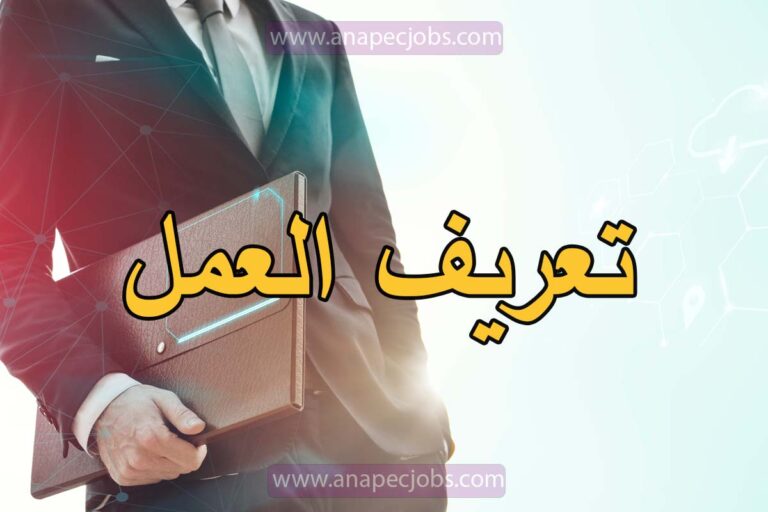 تعريف العمل